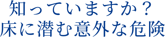 知っていますか？床に潜む意外な危険 防滑工事で、安心をプラスする