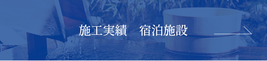 施工実績　宿泊施設